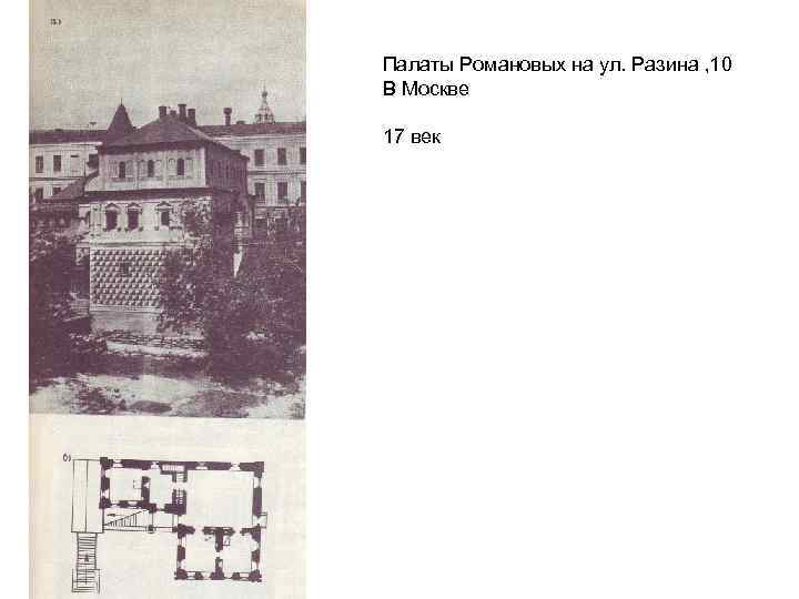Палаты Романовых на ул. Разина , 10 В Москве 17 век 
