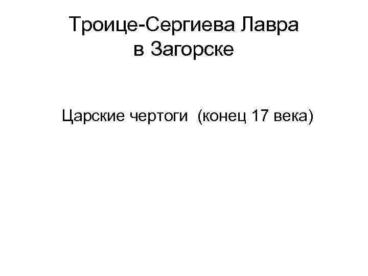 Троице-Сергиева Лавра в Загорске Царские чертоги (конец 17 века) 