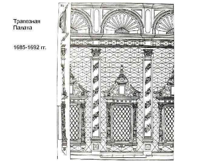 Трапезная Палата 1685 -1692 гг. 