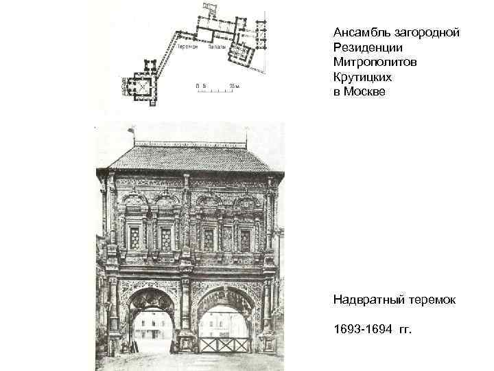 Ансамбль загородной Резиденции Митрополитов Крутицких в Москве Надвратный теремок 1693 -1694 гг. 