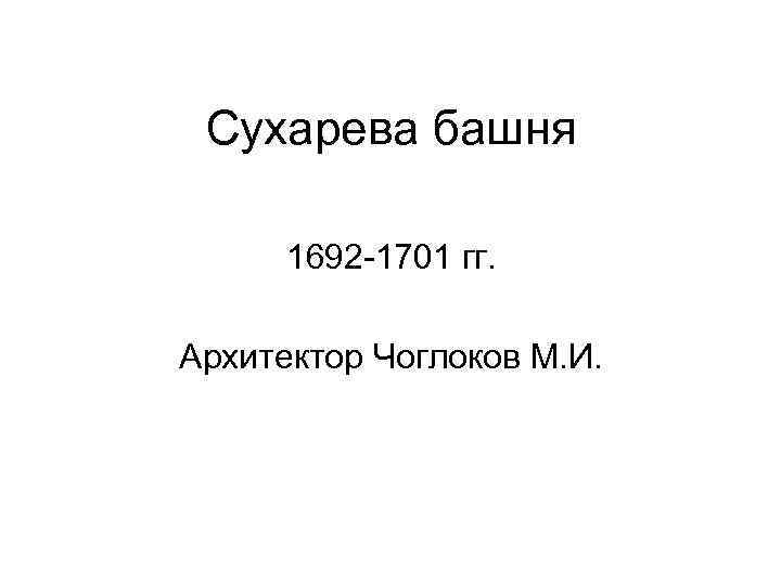 Сухарева башня 1692 -1701 гг. Архитектор Чоглоков М. И. 