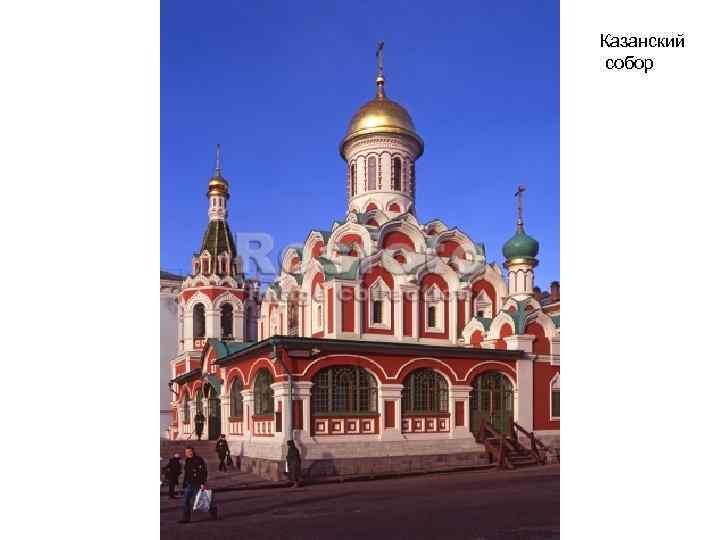 Казанский собор 