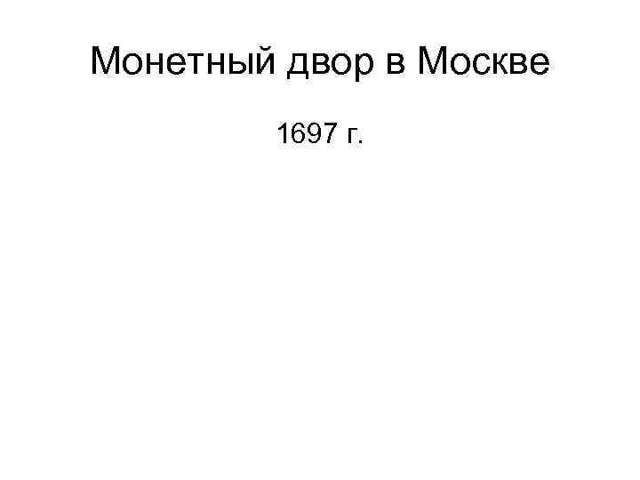 Монетный двор в Москве 1697 г. 