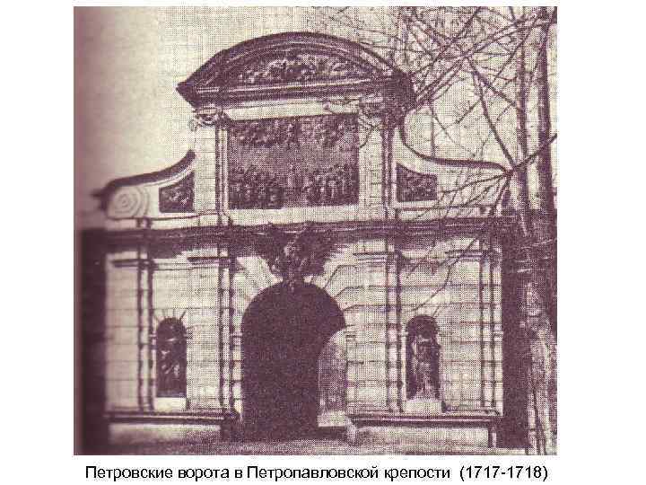 Петровские ворота в Петропавловской крепости (1717 -1718) 