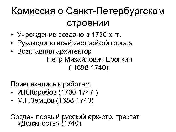 Комиссия о Санкт-Петербургском строении • Учреждение создано в 1730 -х гг. • Руководило всей