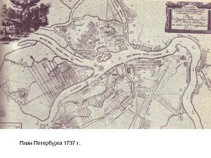 План петербурга 1737 года