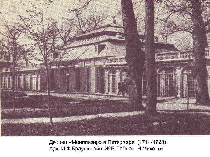 Дворец «Монплезир» в Петергофе (1714 -1723) Арх. И. Ф. Браунштейн, Ж. Б. Леблон, Н.