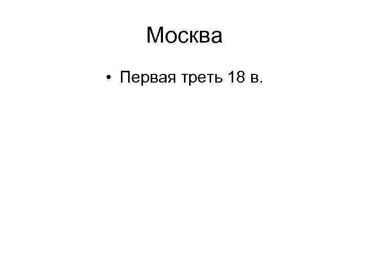 Москва • Первая треть 18 в. 