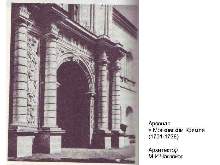 Арсенал в Московском Кремле (1701 -1736) Архитектор М. И. Чоглоков 