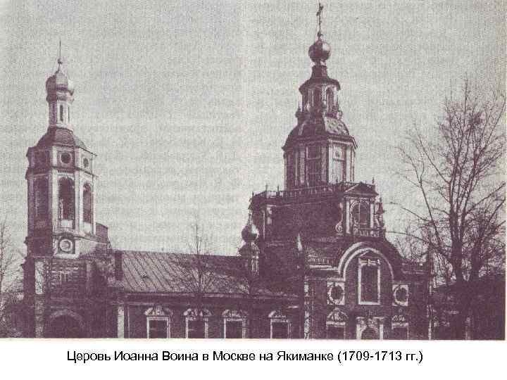 Церовь Иоанна Воина в Москве на Якиманке (1709 -1713 гг. ) 