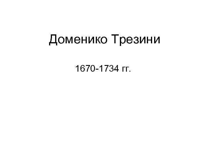 Доменико Трезини 1670 -1734 гг. 