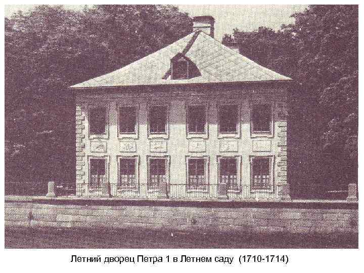 Летний дворец Петра 1 в Летнем саду (1710 -1714) 