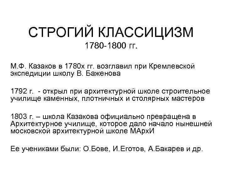 СТРОГИЙ КЛАССИЦИЗМ 1780 -1800 гг. М. Ф. Казаков в 1780 х гг. возглавил при