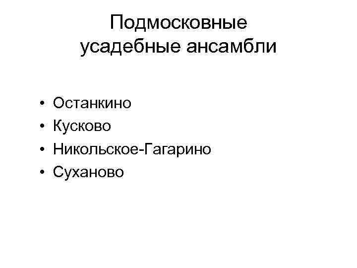 Подмосковные усадебные ансамбли • • Останкино Кусково Никольское-Гагарино Суханово 