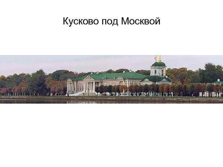 Кусково под Москвой 