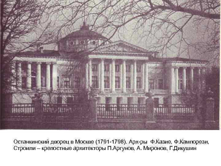 Останкинский дворец в Москве (1791 -1798). Арх-ры Ф. Казие, Ф. Кампорези, Строили – крепостные