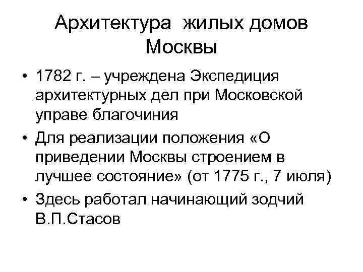 Архитектура жилых домов Москвы • 1782 г. – учреждена Экспедиция архитектурных дел при Московской