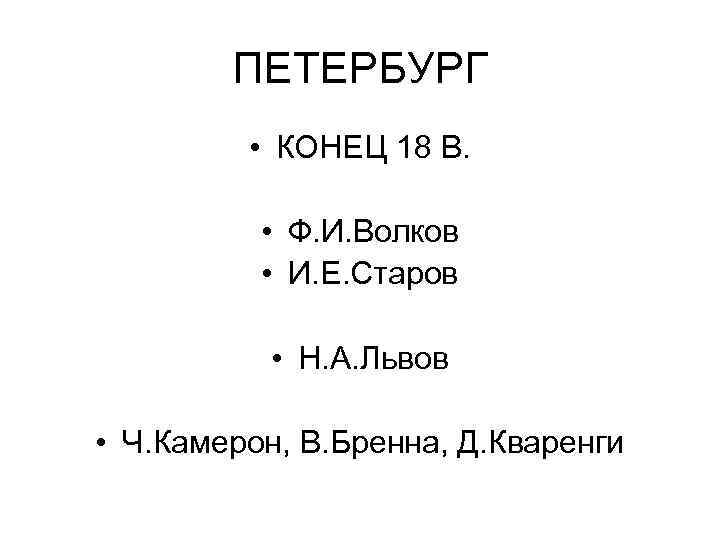 ПЕТЕРБУРГ • КОНЕЦ 18 В. • Ф. И. Волков • И. Е. Старов •
