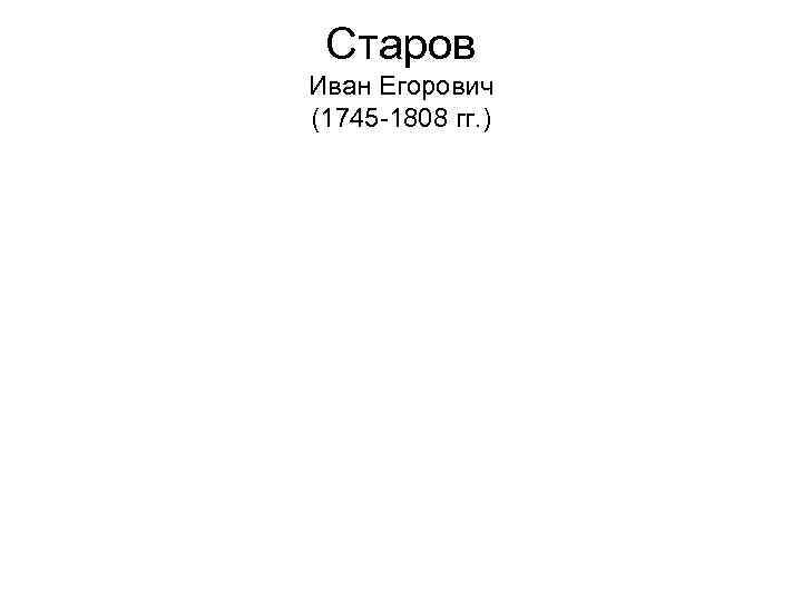Старов Иван Егорович (1745 -1808 гг. ) 