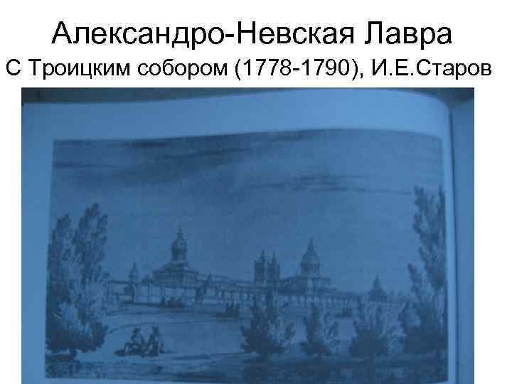 Александро-Невская Лавра С Троицким собором (1778 -1790), И. Е. Старов 