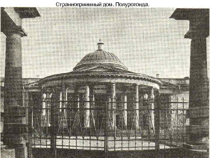 Странноприимный дом. Полуротонда. 
