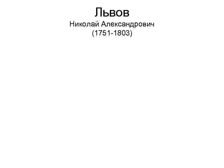 Львов Николай Александрович (1751 -1803) 