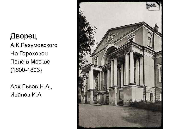 Дворец А. К. Разумовского На Гороховом Поле в Москве (1800 -1803) Арх. Львов Н.