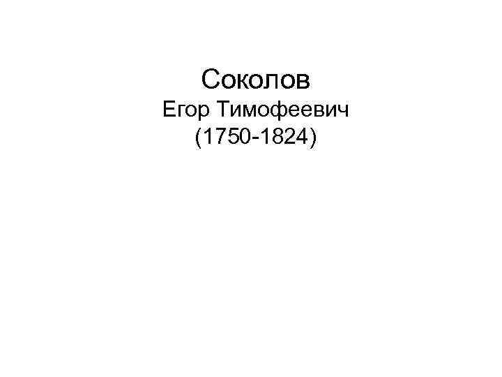 Соколов Егор Тимофеевич (1750 -1824) 