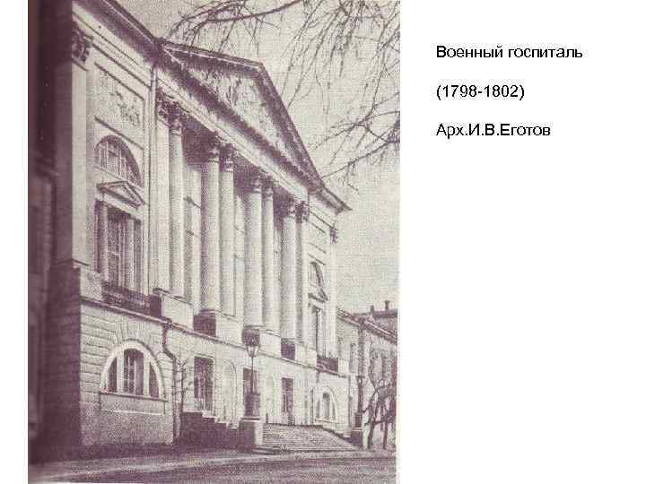 Военный госпиталь (1798 -1802) Арх. И. В. Еготов 