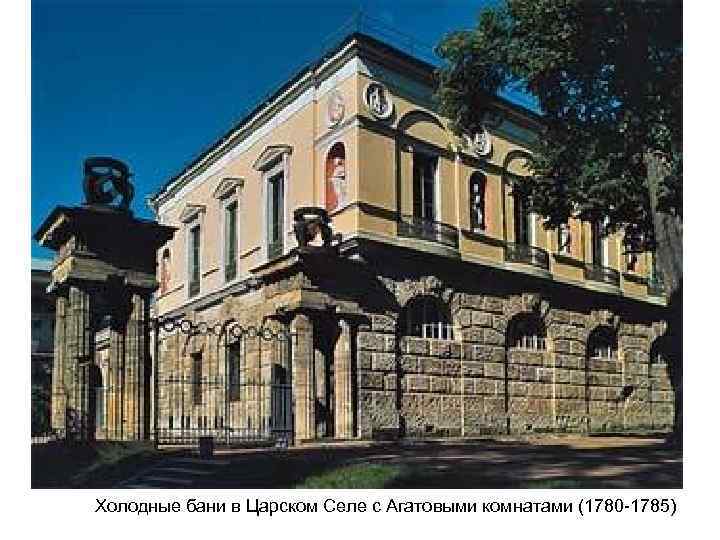 Холодные бани в Царском Селе с Агатовыми комнатами (1780 -1785) 