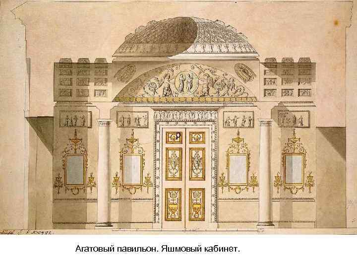 р Агатовый павильон. Яшмовый кабинет. 
