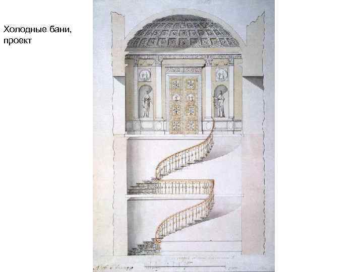 Холодные бани, проект 