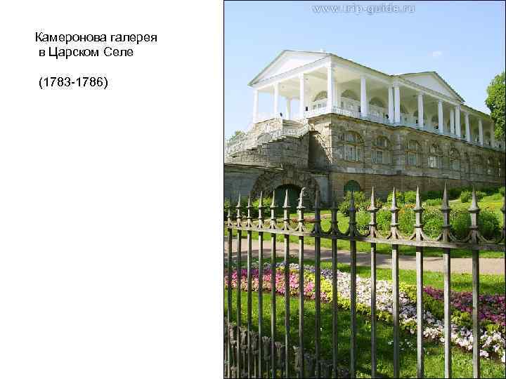 Камеронова галерея в Царском Селе (1783 -1786) 