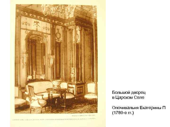 Большой дворец в Царском Селе Опочивальня Екатерины П (1780 -е гг. ) 