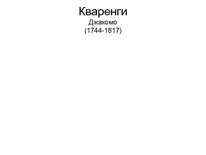 Кваренги Джакомо (1744 -1817) 