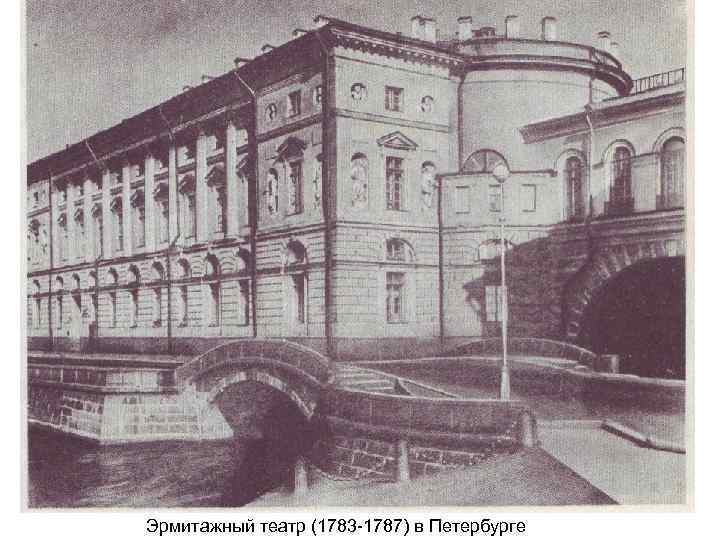 Эрмитажный театр (1783 -1787) в Петербурге 