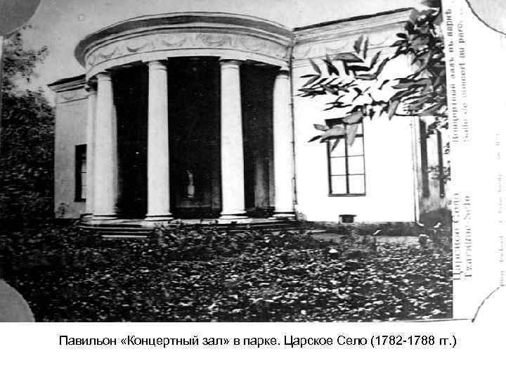 Павильон «Концертный зал» в парке. Царское Село (1782 -1788 гг. ) 