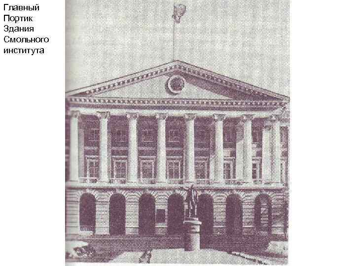 Главный Портик Здания Смольного института 
