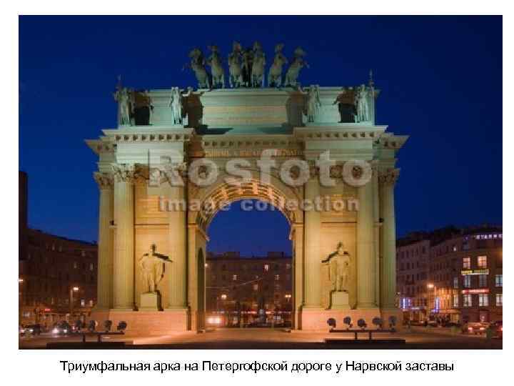 Триумфальная арка на Петергофской дороге у Нарвской заставы 