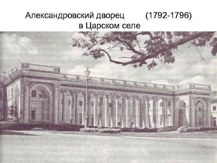 Александровский дворец в царском селе старые фото