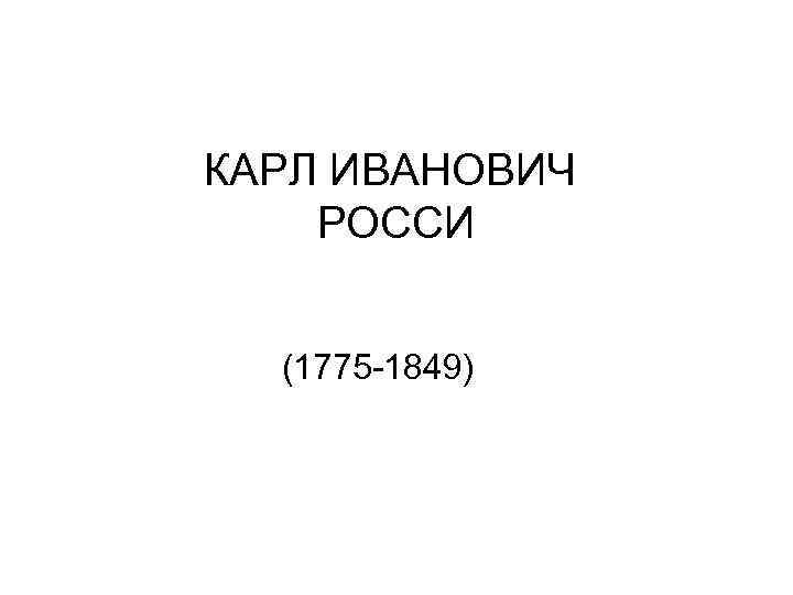 КАРЛ ИВАНОВИЧ РОССИ (1775 -1849) 