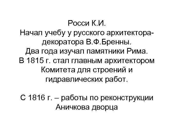 Росси К. И. Начал учебу у русского архитекторадекоратора В. Ф. Бренны. Два года изучал