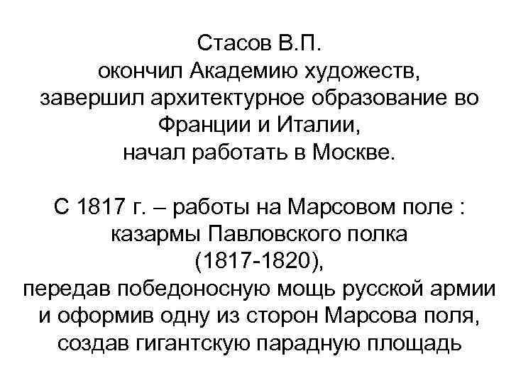 Стасов В. П. окончил Академию художеств, завершил архитектурное образование во Франции и Италии, начал