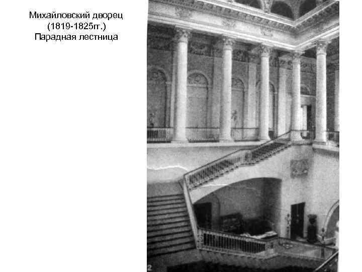 Михайловский дворец (1819 -1825 гг. ) Парадная лестница 