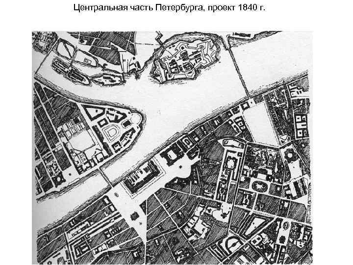 Центральная часть Петербурга, проект 1840 г. 