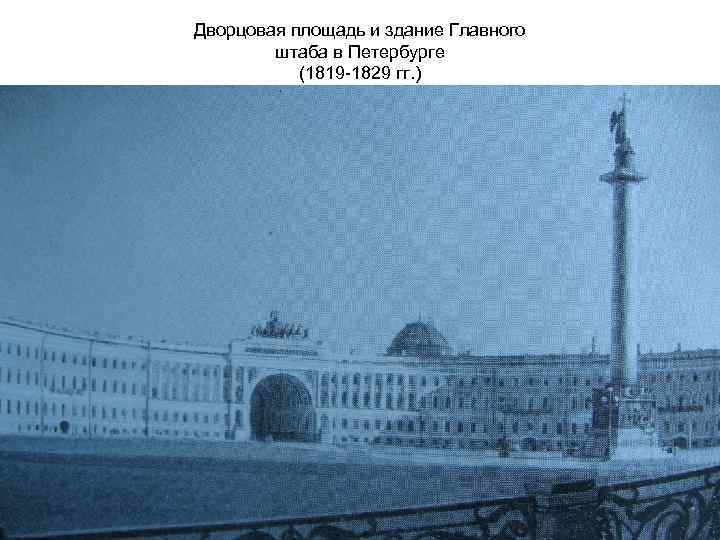 Дворцовая площадь и здание Главного штаба в Петербурге (1819 -1829 гг. ) 