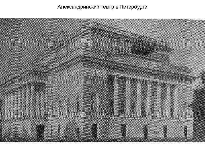 Александринский театр в Петербурге 