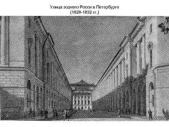 Улица зодчего Росси в Петербурге (1828 -1832 гг. ) 