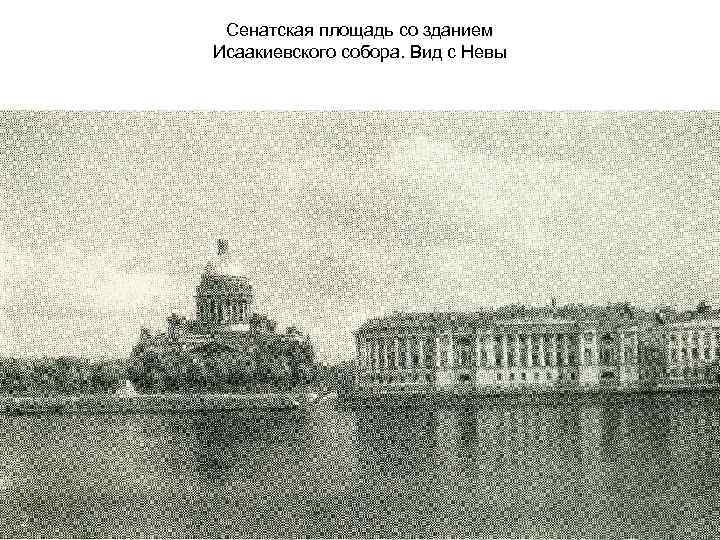 Сенатская площадь со зданием Исаакиевского собора. Вид с Невы 