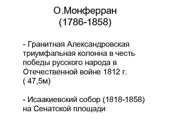 О. Монферран (1786 -1858) - Гранитная Александровская триумфальная колонна в честь победы русского народа